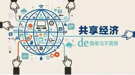 影響全球發(fā)展的互聯(lián)網(wǎng)新力量 —— 共享經(jīng)濟(jì)與互聯(lián)網(wǎng)銷售