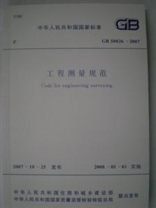 工程測量的精要與保障 《GB50026-2007 工程測量規范》評價